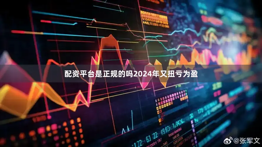 配资平台是正规的吗2024年又扭亏为盈