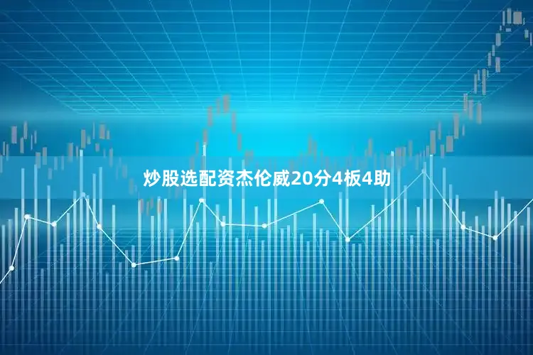炒股选配资杰伦威20分4板4助