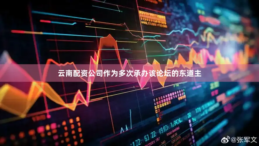 云南配资公司作为多次承办该论坛的东道主