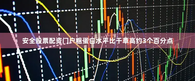 安全股票配资门户粗蛋白水平比干草高约3个百分点
