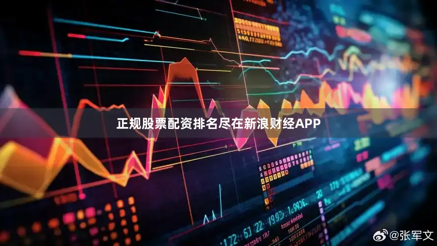 正规股票配资排名尽在新浪财经APP