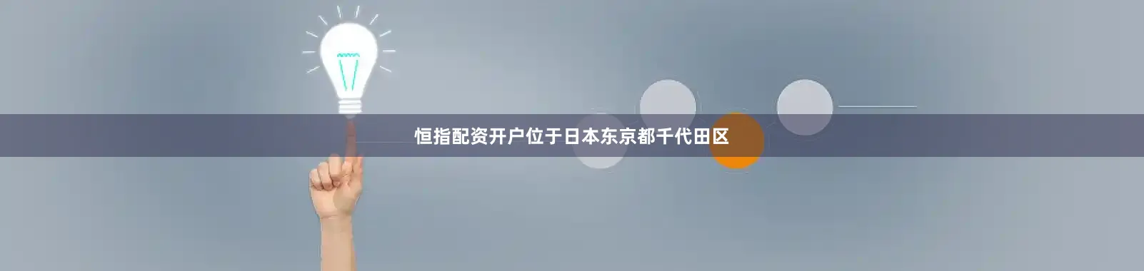 恒指配资开户位于日本东京都千代田区