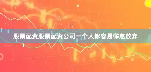 股票配资股票配资公司一个人修容易懈怠放弃