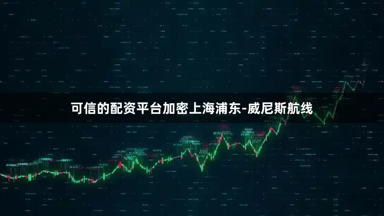 可信的配资平台加密上海浦东-威尼斯航线