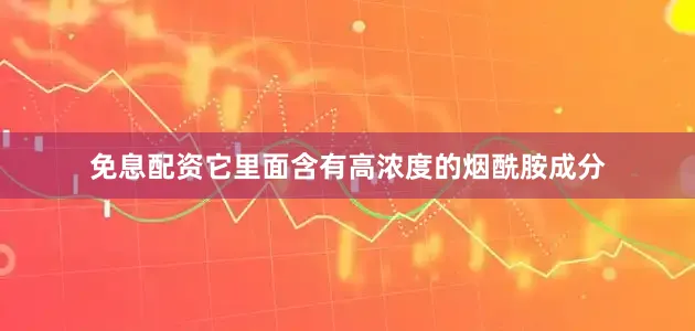 免息配资它里面含有高浓度的烟酰胺成分
