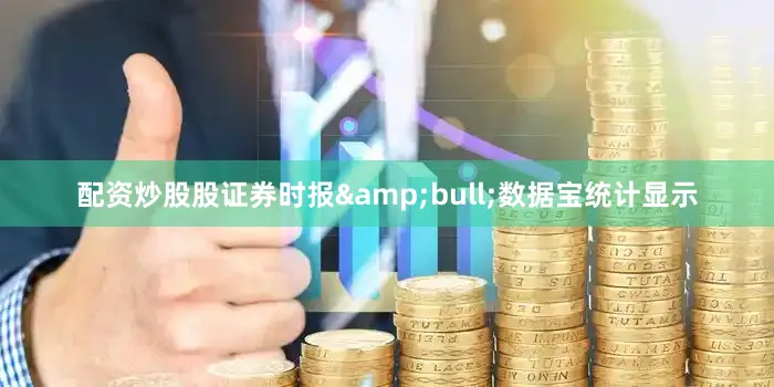 配资炒股股证券时报&bull;数据宝统计显示