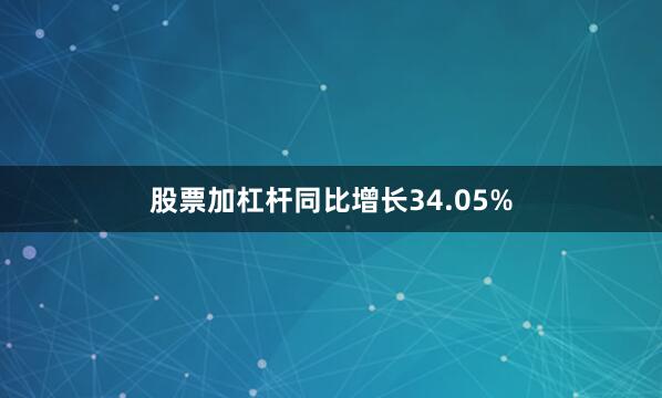 股票加杠杆同比增长34.05%
