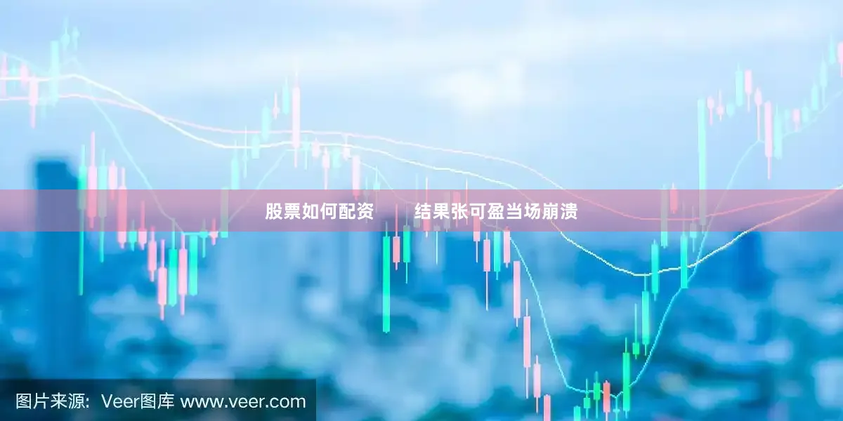 股票如何配资        结果张可盈当场崩溃