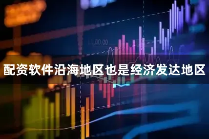配资软件沿海地区也是经济发达地区