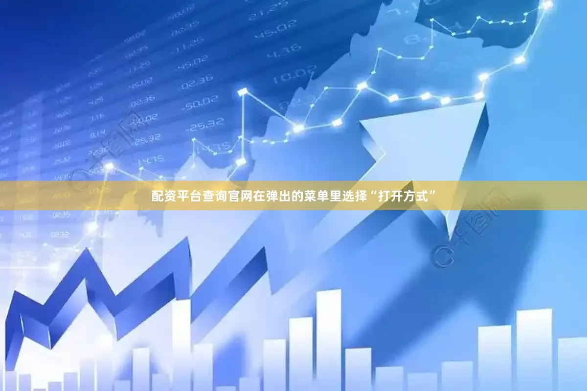 配资平台查询官网在弹出的菜单里选择“打开方式”