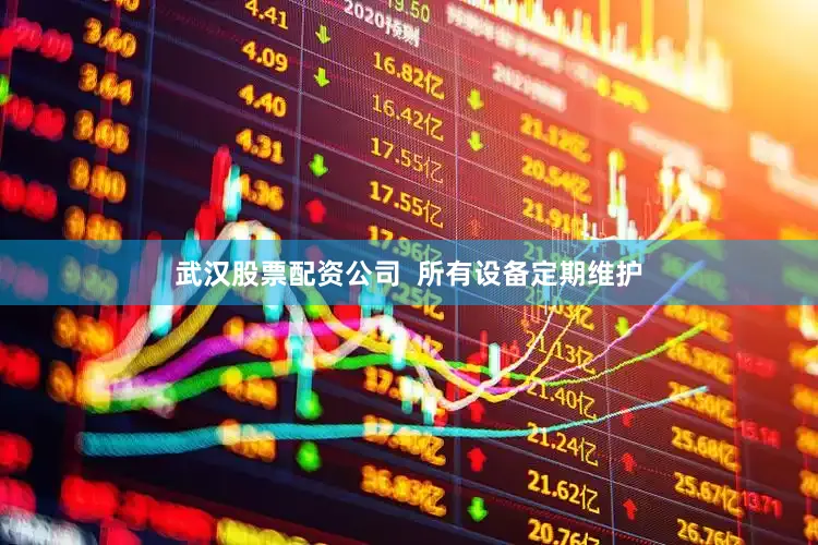 武汉股票配资公司  所有设备定期维护