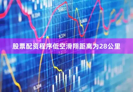 股票配资程序低空滑翔距离为28公里