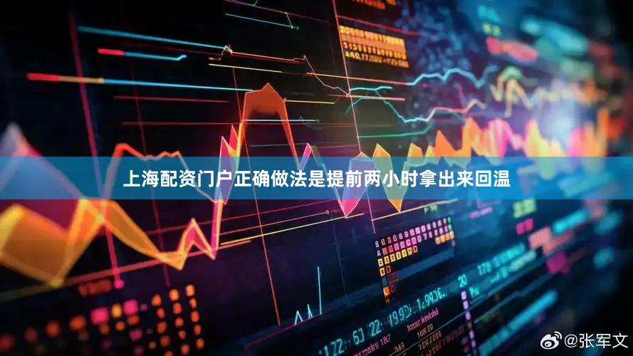 上海配资门户正确做法是提前两小时拿出来回温