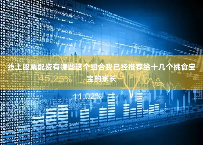 线上股票配资有哪些这个组合我已经推荐给十几个挑食宝宝的家长