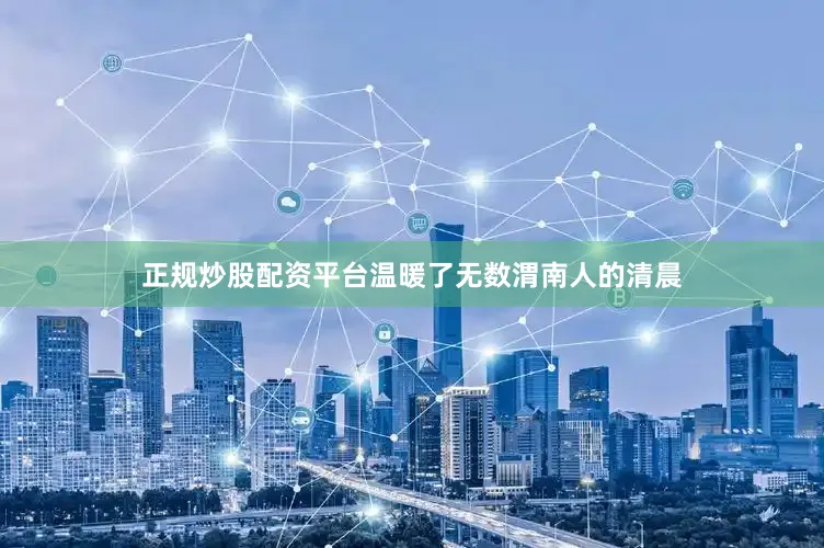 正规炒股配资平台温暖了无数渭南人的清晨