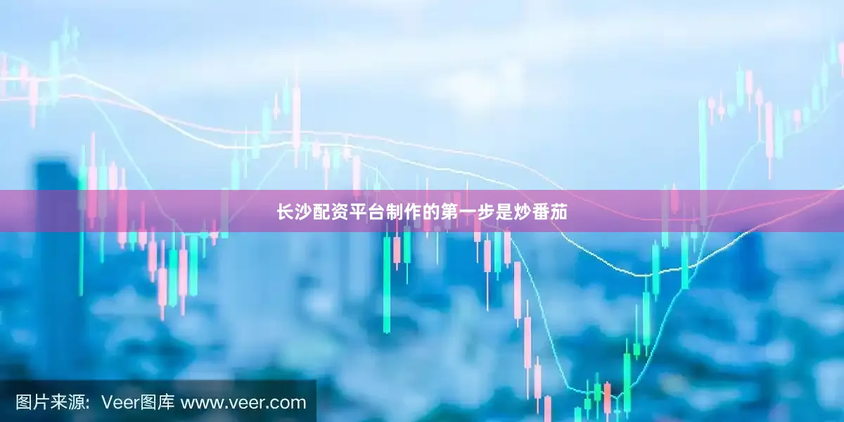 长沙配资平台制作的第一步是炒番茄