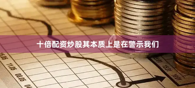 十倍配资炒股其本质上是在警示我们