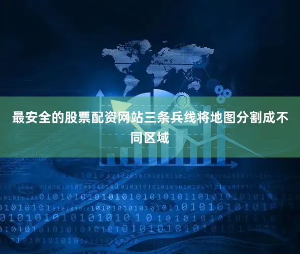 最安全的股票配资网站三条兵线将地图分割成不同区域
