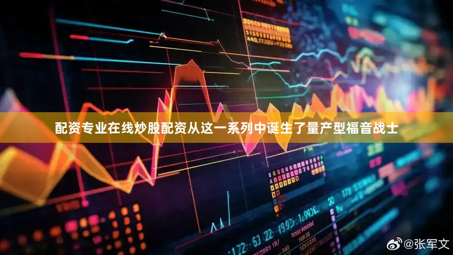 配资专业在线炒股配资从这一系列中诞生了量产型福音战士