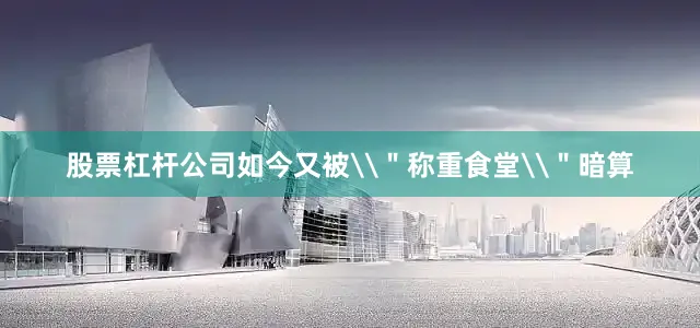 股票杠杆公司如今又被\＂称重食堂\＂暗算