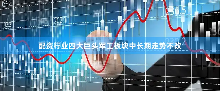 配资行业四大巨头　　军工板块中长期走势不改