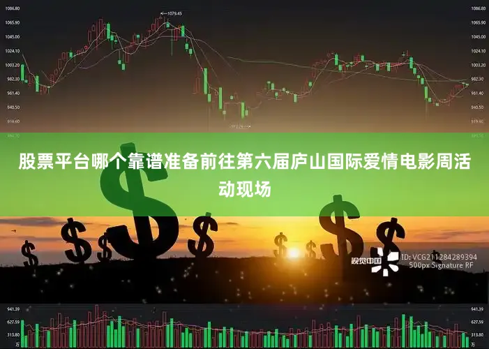 股票平台哪个靠谱准备前往第六届庐山国际爱情电影周活动现场