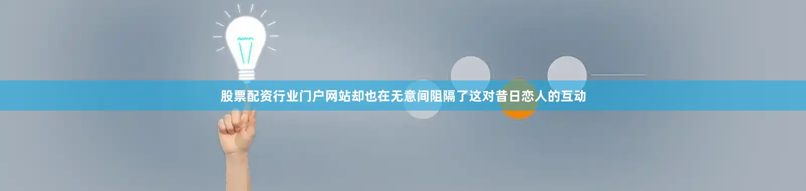股票配资行业门户网站却也在无意间阻隔了这对昔日恋人的互动