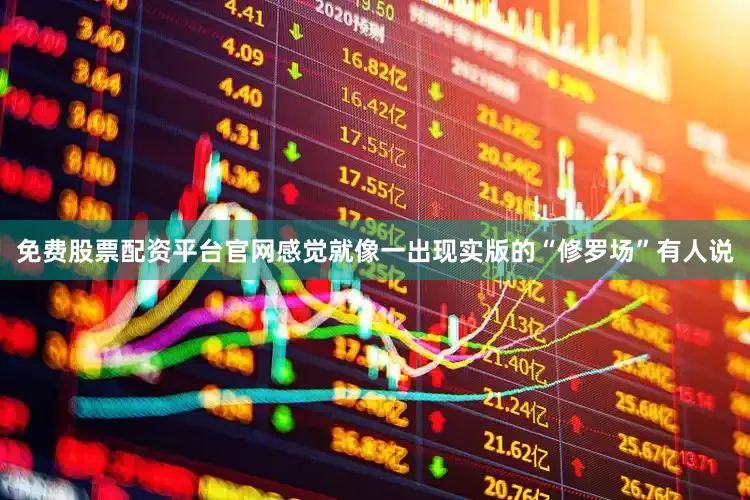 免费股票配资平台官网感觉就像一出现实版的“修罗场”有人说