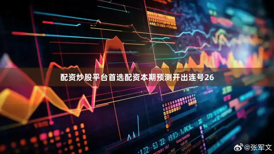 配资炒股平台首选配资本期预测开出连号26