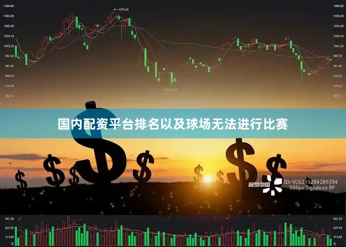 国内配资平台排名以及球场无法进行比赛