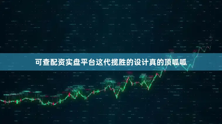 可查配资实盘平台这代揽胜的设计真的顶呱呱
