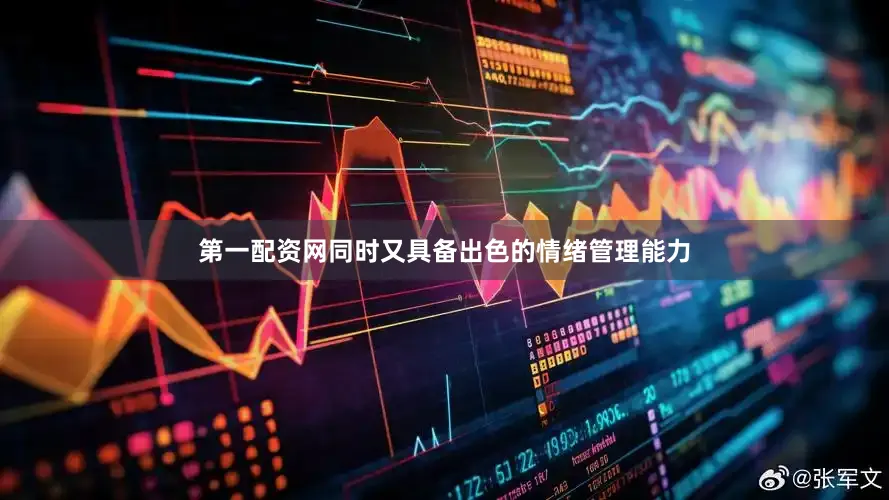 第一配资网同时又具备出色的情绪管理能力