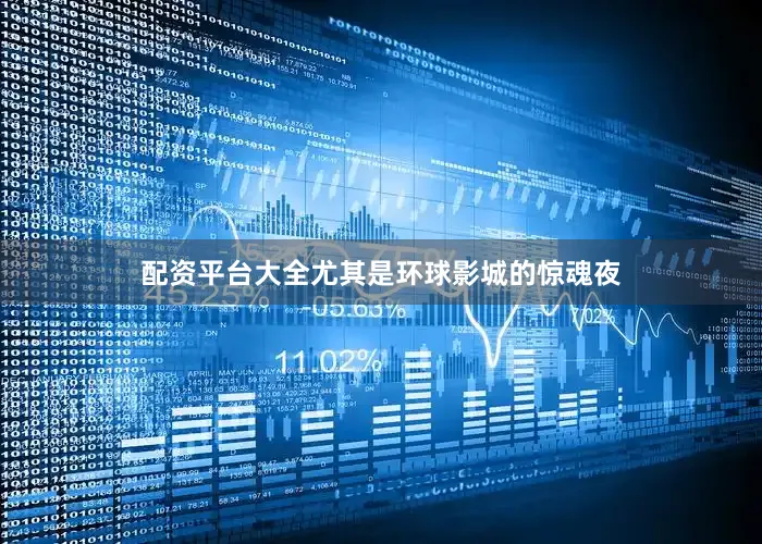 配资平台大全尤其是环球影城的惊魂夜